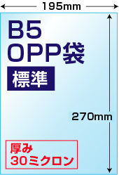 B5用OPP袋標準